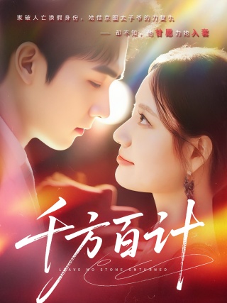 短剧千方百计海报