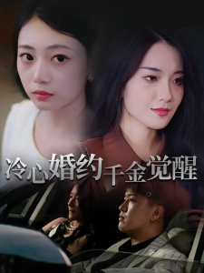 短剧冷心婚约千金觉醒海报