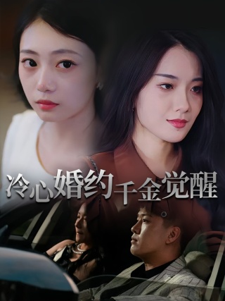 短剧冷心婚约千金觉醒海报