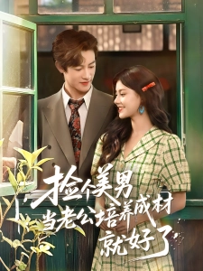 短剧捡个美男当老公培养成材就好了海报