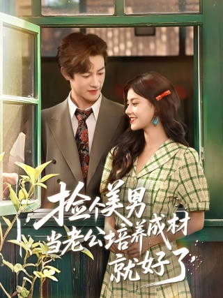 短剧捡个美男当老公培养成材就好了海报
