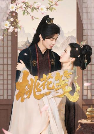 短剧桃花笺海报