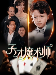 短剧天才魔术师海报