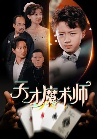 短剧天才魔术师海报