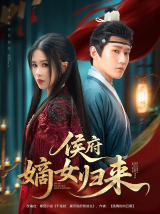 短剧侯府嫡女归来海报