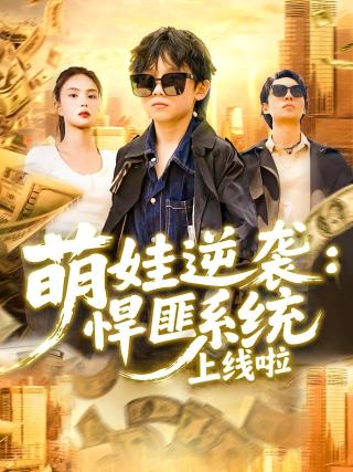 短剧萌娃逆袭：悍匪系统上线啦海报