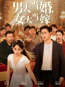 短剧男大当婚，女大当嫁海报