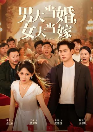 短剧男大当婚，女大当嫁海报
