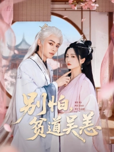 短剧别怕，贫道吴恙海报