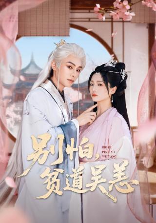 短剧别怕，贫道吴恙海报