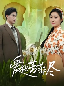 短剧爱欲芳菲尽海报