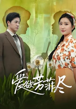 短剧爱欲芳菲尽海报