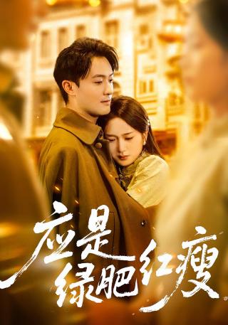 短剧应是绿肥红瘦海报