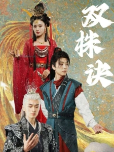 短剧双株诀海报