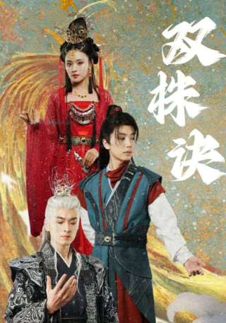 短剧双株诀海报