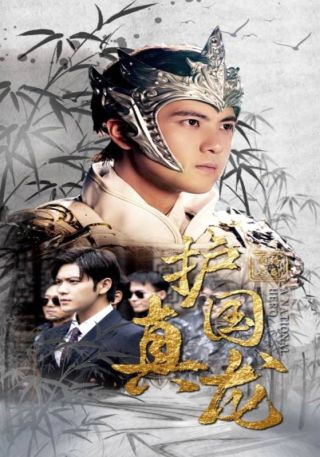 短剧护国真龙海报