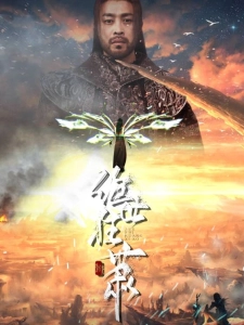 短剧绝世狂萧海报