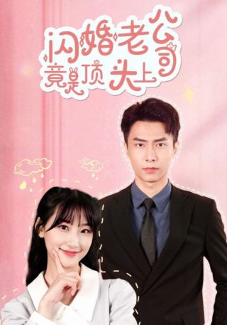 短剧闪婚老公竟是顶头上司海报
