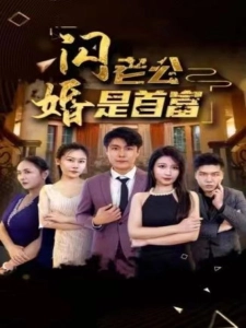 短剧闪婚老公是首富海报