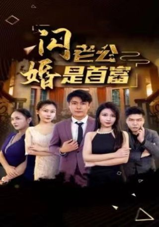 短剧闪婚老公是首富海报