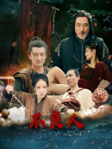 短剧不良人海报