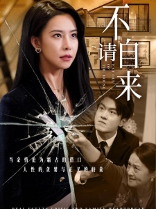 短剧不请自来海报