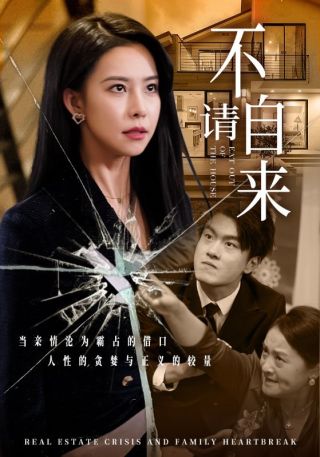 短剧不请自来海报