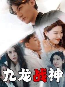 短剧九龙战神海报