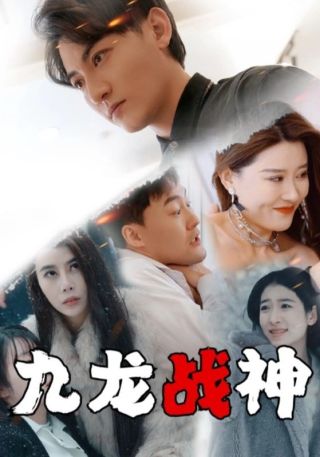 短剧九龙战神海报