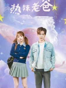 短剧热辣老爸海报