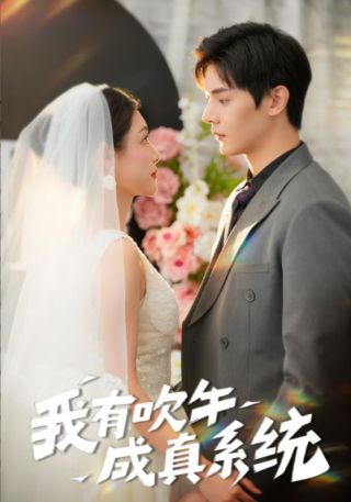 短剧我有吹牛成真系统海报