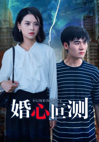 短剧婚心叵测海报