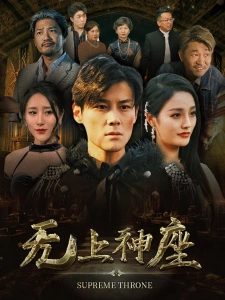 短剧无上神座海报