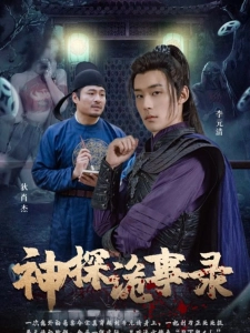 短剧神探诡事录海报