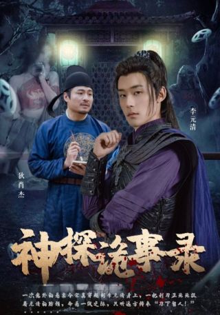 短剧神探诡事录海报