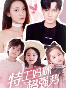 短剧特工妈咪超强势海报