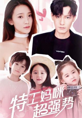 短剧特工妈咪超强势海报