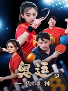 短剧奥运之一代球神海报