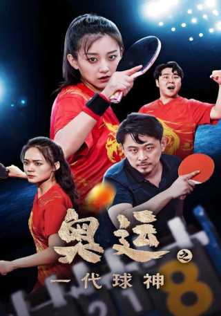 短剧奥运之一代球神海报