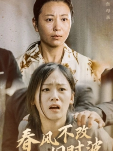 短剧春风不改旧时波海报