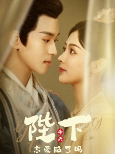 短剧陛下今天恋爱脑了吗海报