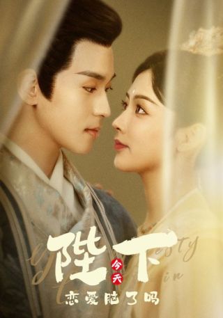 短剧陛下今天恋爱脑了吗海报