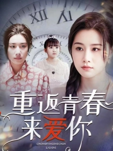 短剧重返青春来爱你海报