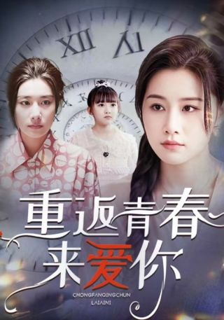 短剧重返青春来爱你海报