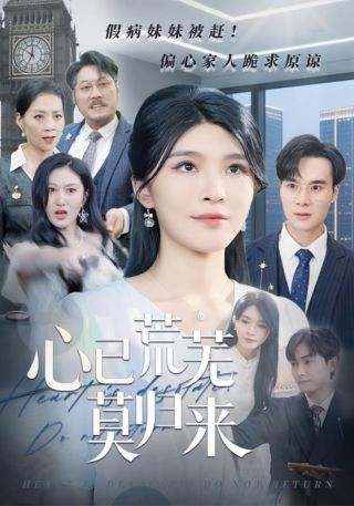 短剧心已荒芜莫归来海报