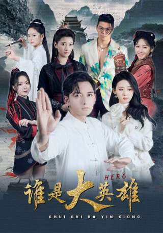 短剧谁是大英雄海报