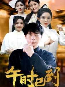 短剧午时已到海报