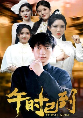 短剧午时已到海报