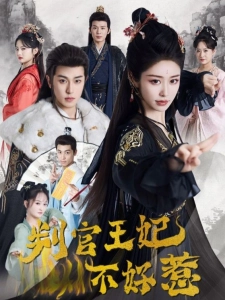短剧判官王妃不好惹海报