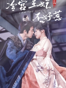 短剧冷宫王妃不好惹海报
